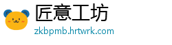 匠意工坊